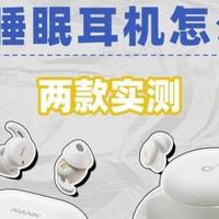 南卡和声阔睡眠耳机怎么选？两大高端睡眠耳机深度对决！