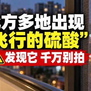 北方多地已出现，被称为“飞行的硫酸”？紧急提醒