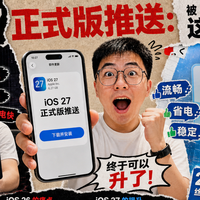 iOS 27 正式版推送：被 26 折磨了一年的 iPhone，这次可以升了