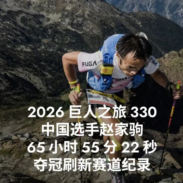65:55:22！前外卖小哥赵家驹，330KM“地狱赛道”破纪录