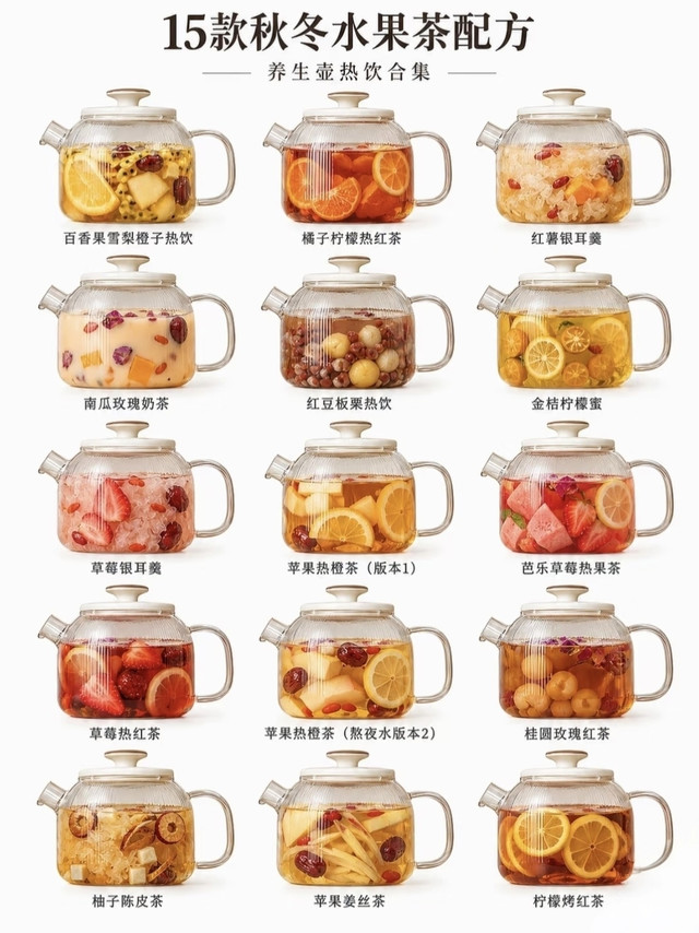 秋冬十五款热果茶推荐，气色感女生最爱