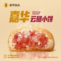 一口滇式鲜香✨嘉华云腿小饼，中秋必囤的地道云南味