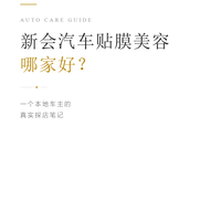 新会汽车贴膜美容哪家好，齐安一站式汽车服务中心探店