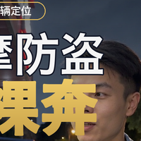 电摩防盗别裸奔：免破线GPS定位器装一个，车一动手机就响