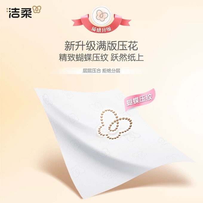 洁柔抽纸
