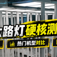 霍尼韦尔大路灯是智商税吗？书客、霍尼、松下三大机型硬核对比