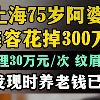 75岁阿婆花300万美容,美容店长解释说:“她有容貌焦虑”。