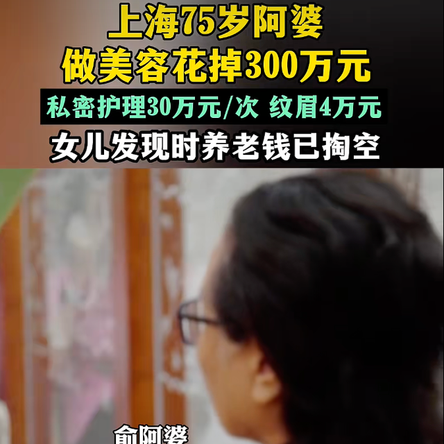 75岁阿婆掏空养老金花300万美容，美容店店长：“她有容貌焦虑”