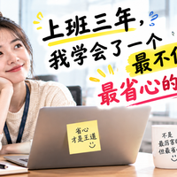 上班三年,我学会了一个最不值钱但最省心的技能