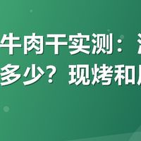 大牧场牛肉干实测：满减活动能省多少？现烤和风干怎么选？
