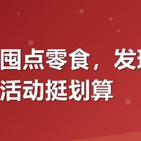 最近想囤点零食，发现美团上有个活动挺划算