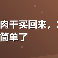 现烤牛肉干买回来，才发现之前想简单了