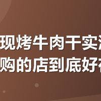 大牧场现烤牛肉干实测：本地人回购的店到底好在哪