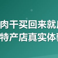 现烤牛肉干买回来就后悔了？内蒙特产店真实体验