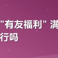 美团搜"有友福利" 满减券用着还行吗