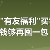 美团搜"有友福利"买零食，省下的钱够再囤一包