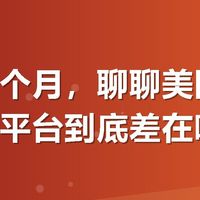 用了两个月，聊聊美团外卖和其他平台到底差在哪