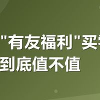 美团搜"有友福利"买零食，满减券到底值不值