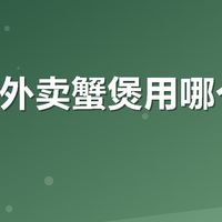 胖哥俩外卖蟹煲用哪个平台便宜？
