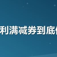 有友福利满减券到底值不值