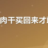现烤牛肉干买回来才敢说的大实话