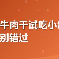大牧场牛肉干试吃小结：满减活动别错过