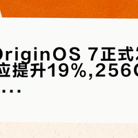 vivo OriginOS 7正式发布,页面响应提升19%,256GB省出20GB空间