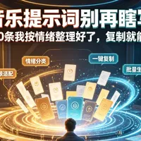 AI音乐提示词别再瞎写了，这40条我按情绪整理好了，复制就能用