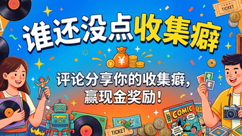 评论有奖 | 谁还没点收集癖？从充电头到塑料袋，我家全是“以后用得上”
