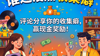 评论有奖 | 谁还没点收集癖？从充电头到塑料袋，我家全是“以后用得上”
