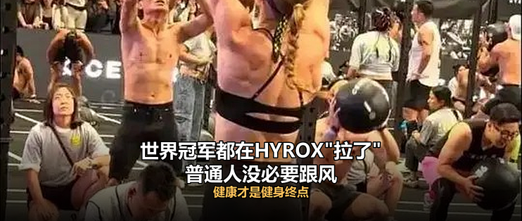 世界冠军都在HYROX"拉了"，王石携娇妻入场，普通人玩得转吗？