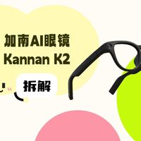 拆解视频：Kannan加南K2 AI眼镜