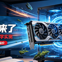 生产力+下半年3A都拿捏！瀚铠RX 9070 XT实测：9月别硬冲5070Ti！