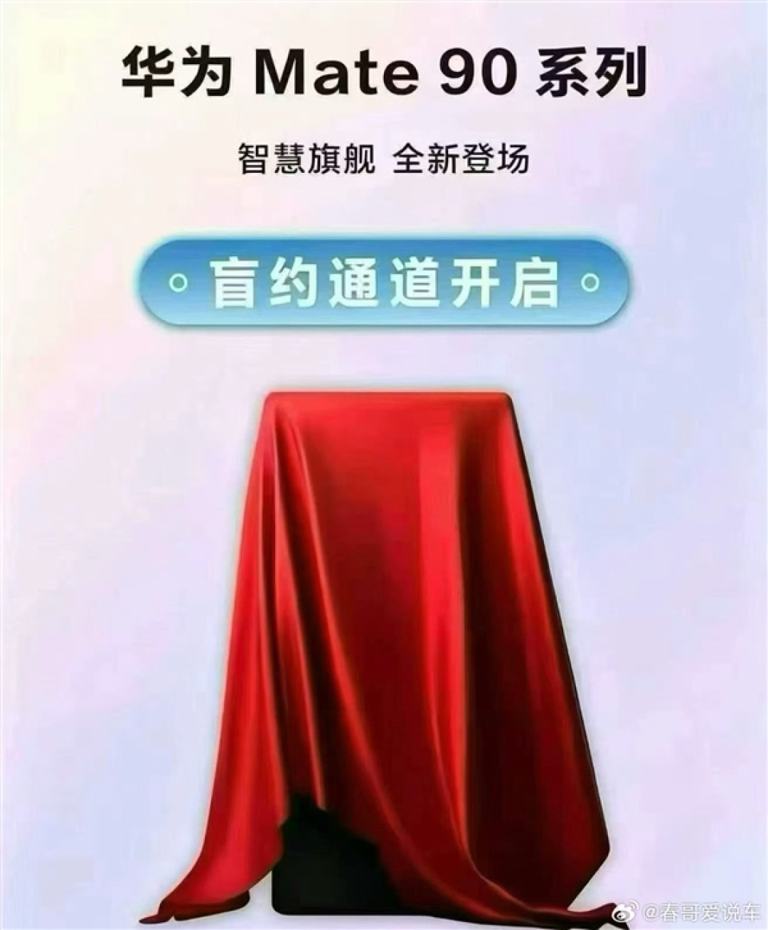 史上最强Mate来袭!华为Mate 90系列开启盲订