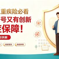 2026 年成人重疾险必看：超级玛丽 17 号又有创新，5 大癌症保障