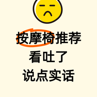 按摩椅推荐看吐了，说点实话