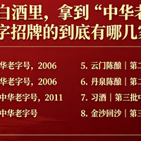 酱香型白酒里，拿到"中华老字号"金字招牌的到底有哪几家？