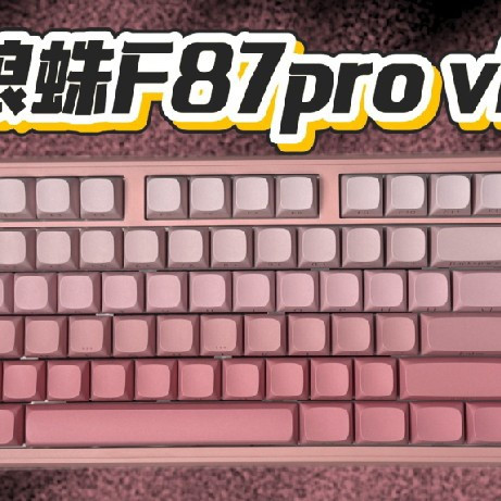 狼蛛F87 Pro V2实测体验