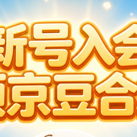 新号入会领京豆合集（9月16日更新）