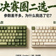 决赛圈二选一｜参数几乎一样，是什么让我敲定这把键盘