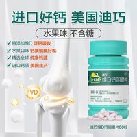 迪巧维D钙咀嚼片60片 全家通用孕妇儿童中老年补钙片