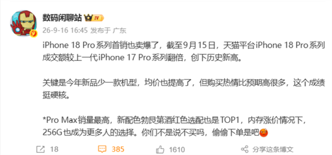 iPhone 18 Pro系列首销卖爆！天猫成交额翻倍：创历史新高