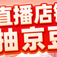京东直播 每日抽京豆（9月16日更新）