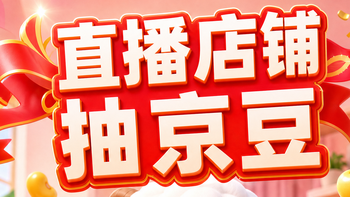 京东直播 每日抽京豆（9月16日更新）