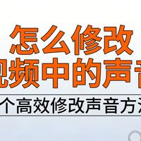 怎么修改视频中的声音?3个高效修改视频声音的方法