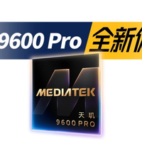 天玑9600 Pro强在哪？三分钟讲明白