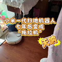 小米一代扫地机器人，七年后变成“拖拉机”