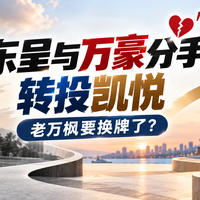 东呈甩了万豪，转投凯悦！老万枫要换牌了？