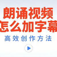 朗诵视频怎么加字幕?3个快速加字幕的技巧