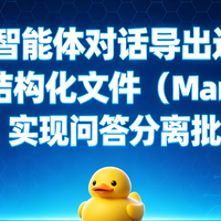 豆包智能体对话导出进阶：如何用Markdown/JSON实现问答批量导出